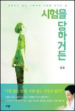 시험을 당하거든