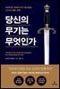 당신의 무기는 무엇인가