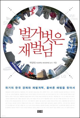 벌거벗은 재벌님