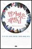 벌거벗은 재벌님