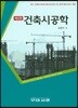 건축시공학