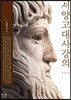 서양고대사 강의
