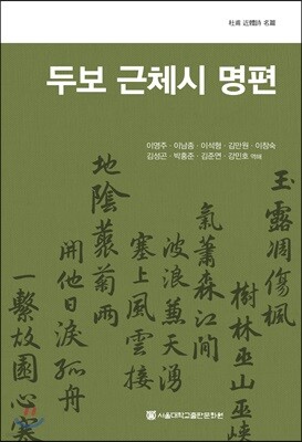 두보 근체시 명편