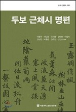 두보 근체시 명편