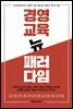 경영교육 뉴 패러다임