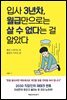 입사 3년차, 월급만으로는 살 수 없다는 걸 알았다