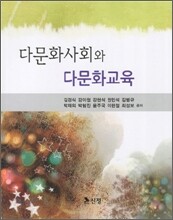 다문화사회와 다문화교육