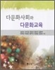 다문화사회와 다문화교육