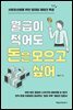 월급이 적어도 돈은 모으고 싶어