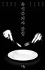 육식주의자 클럽