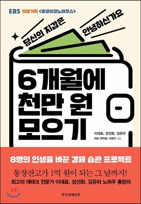 6개월에 천만 원 모으기