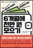 6개월에 천만 원 모으기