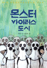 몬스터 바이러스 도시
