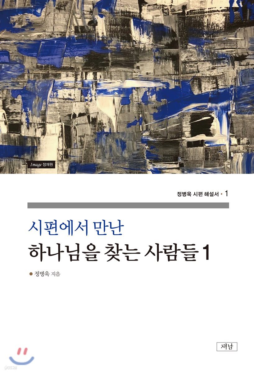 하나님을 찾는 사람들 1