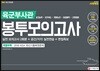 2019 육군부사관 봉투모의고사