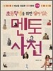 초등학생을 위한 살아있는 멘토 사전