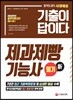 2019 기출이 답이다 제과제빵기능사 필기
