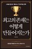 최고의 존재는 어떻게 만들어지는가
