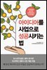 아이디어를 사업으로 성공시키는 법