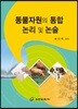 동물자원의 통합 논리 및 논술