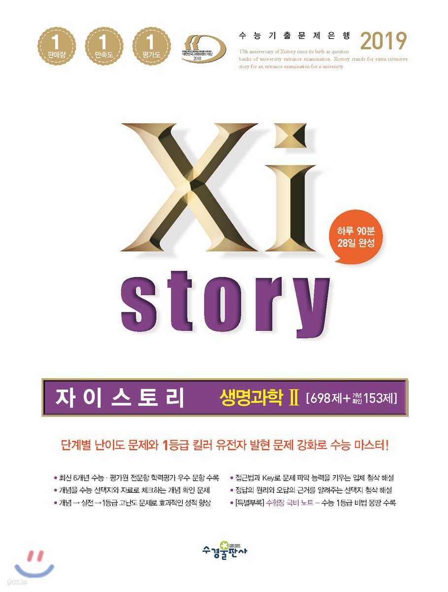 2019 Xistory 자이스토리 생명과학2