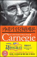 카네기 인간관계론