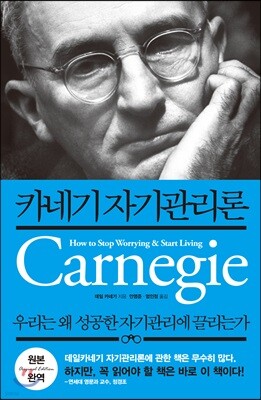 카네기 자기관리론