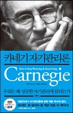 카네기 자기관리론