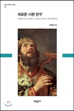 새로운 시편 연구