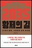 2035 황제의 길