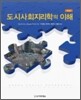 도시사회지리학의 이해