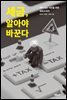 세금, 알아야 바꾼다