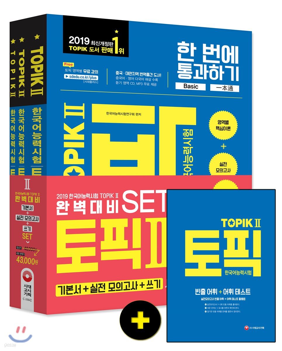2019 한국어능력시험 TOPIK(토픽) 완벽대비 TOPIK 2