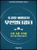 초경량 비행장치 무인멀티콥터 드론 조종 자격증 필기시험 한방에 끝내기
