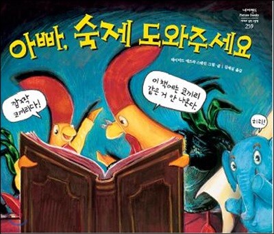 아빠, 숙제 도와주세요