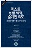 텍스트, 상황 맥락, 숨겨진 의도