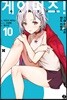 게이머즈! 10