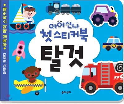 아이신나 첫 스티커북 : 탈것