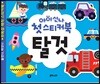 아이신나 첫 스티커북 : 탈것