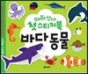 아이신나 첫 스티커북 : 바다동물