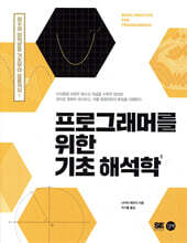 프로그래머를 위한 기초 해석학