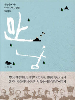 세상을 바꾼 한국사 역사인물 10인의 만남