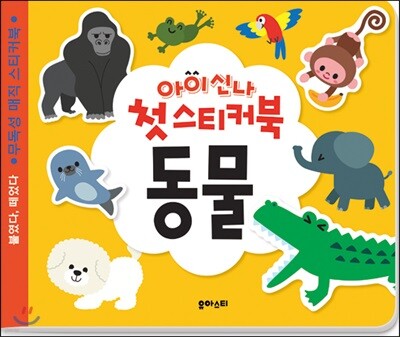 아이신나 첫 스티커북 : 동물