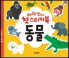 아이신나 첫 스티커북 : 동물