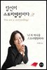 당신이 스토리텔링이다