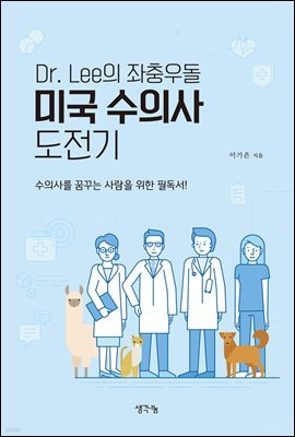 Dr. Lee의 좌충우돌 미국 수의사 도전기