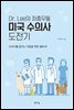 Dr. Lee의 좌충우돌 미국 수의사 도전기