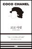 코코 샤넬 (개정판)
