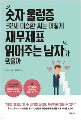 숫자 울렁증 32세 이승환 씨는 어떻게 재무제표 읽어주는 남자가 됐을까