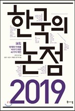 2019 한국의 논점